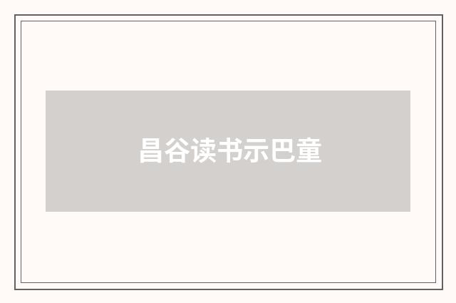昌谷读书示巴童