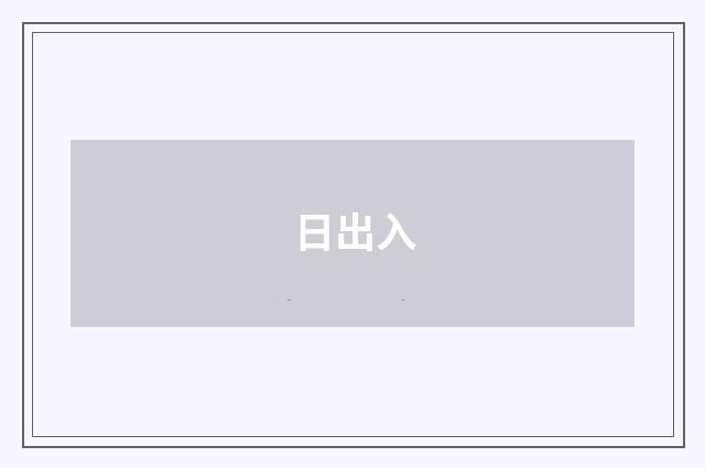 日出入