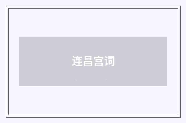 连昌宫词