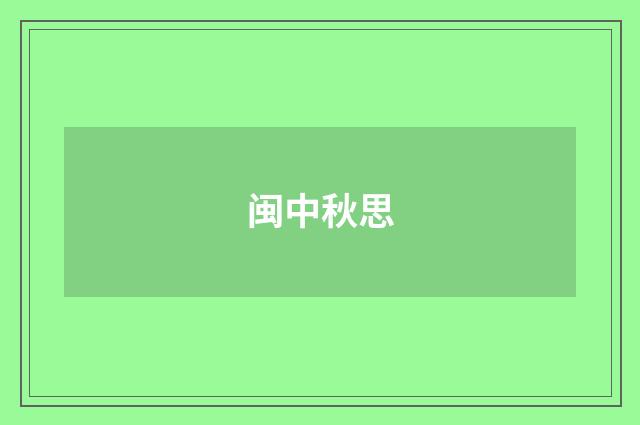 闽中秋思
