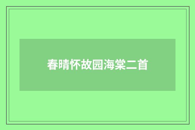 春晴怀故园海棠二首
