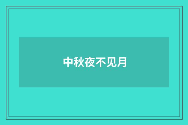 中秋夜不见月