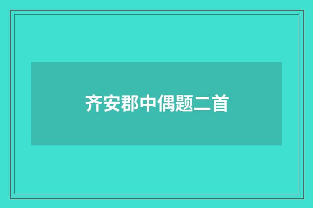 齐安郡中偶题二首