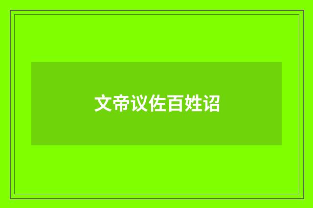 文帝议佐百姓诏