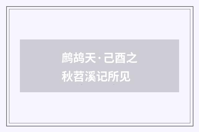 鹧鸪天·己酉之秋苕溪记所见