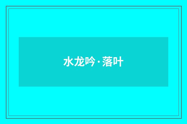 水龙吟·落叶
