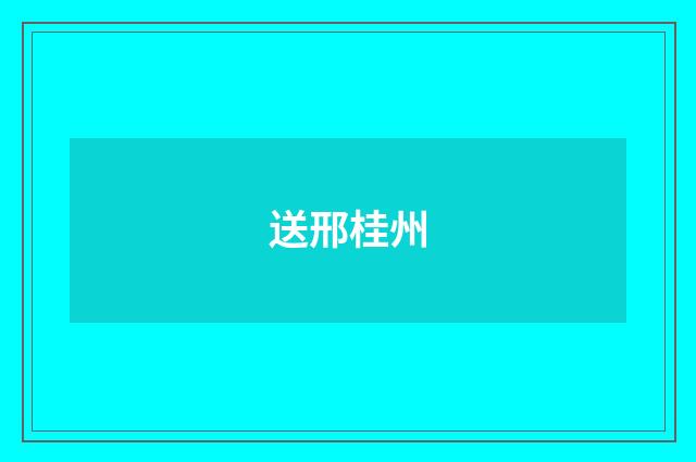 送邢桂州