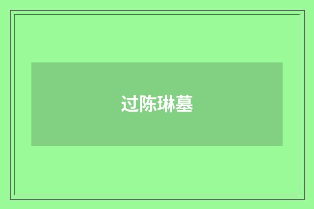 过陈琳墓