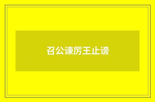 召公谏厉王止谤