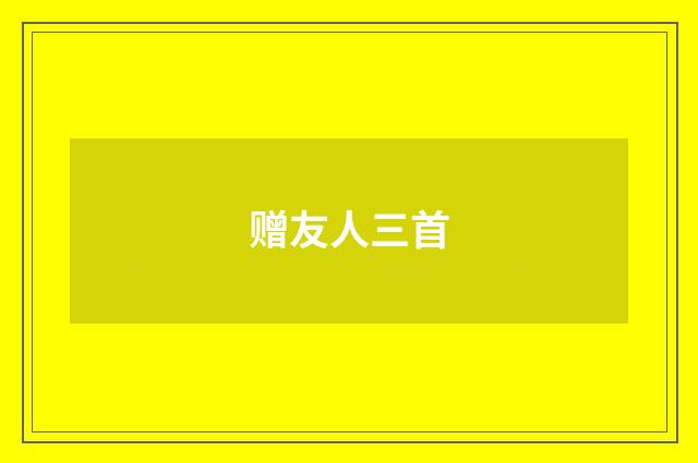赠友人三首