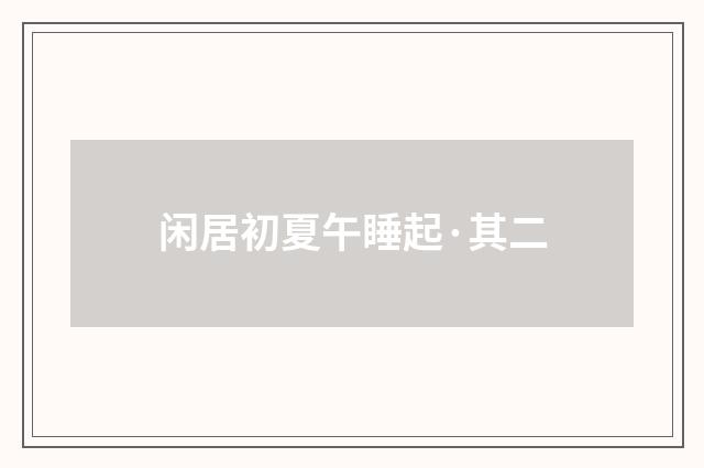 闲居初夏午睡起·其二