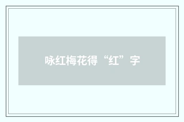 咏红梅花得“红”字