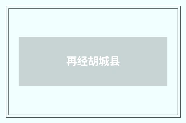 再经胡城县