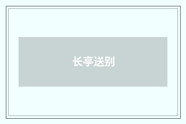 长亭送别