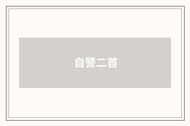 自警二首