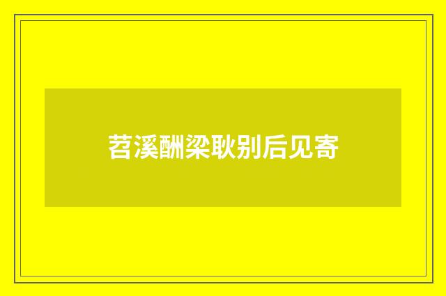 苕溪酬梁耿别后见寄