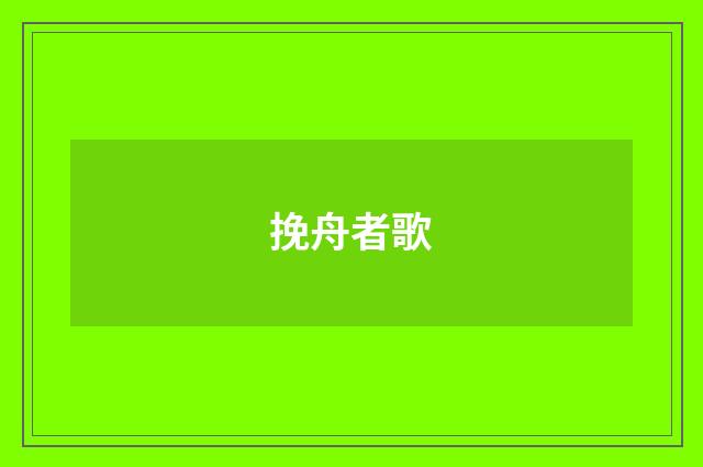 挽舟者歌