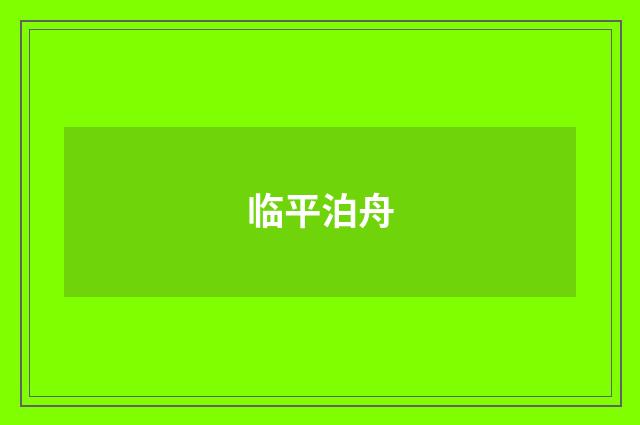 临平泊舟