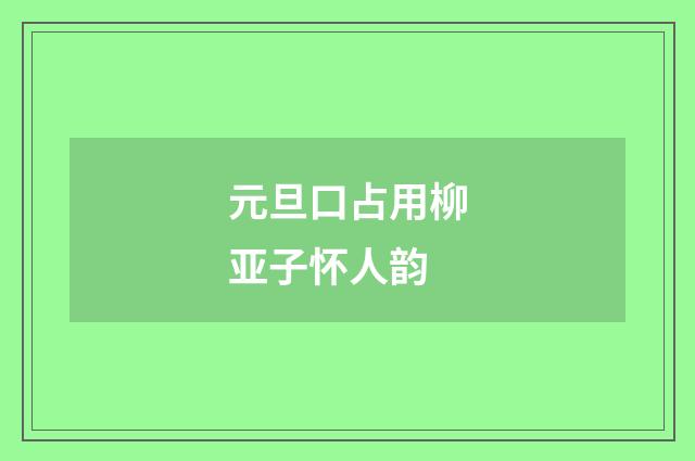 元旦口占用柳亚子怀人韵
