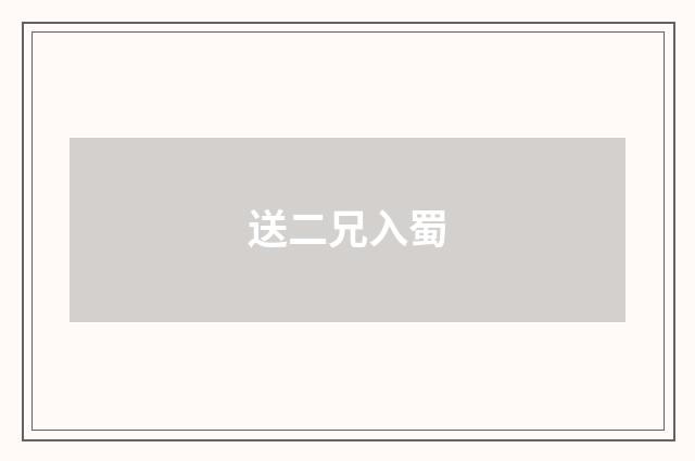 送二兄入蜀