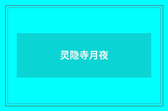 灵隐寺月夜