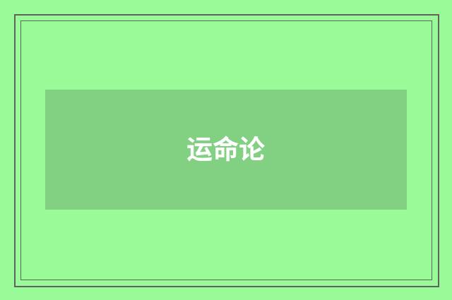运命论