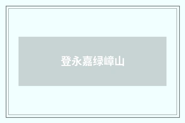 登永嘉绿嶂山