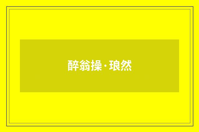 醉翁操·琅然