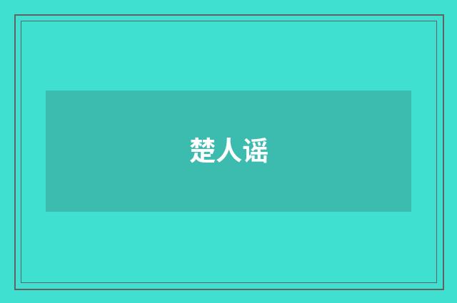 楚人谣
