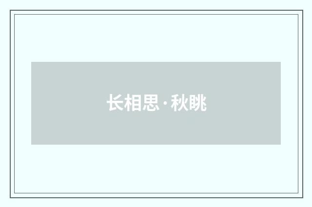 长相思·秋眺