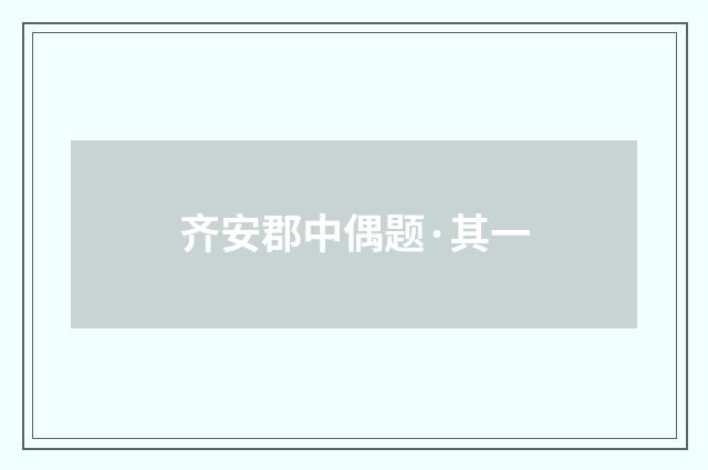 齐安郡中偶题·其一