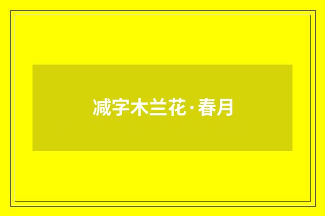 减字木兰花·春月