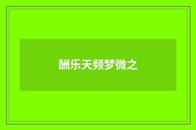 酬乐天频梦微之
