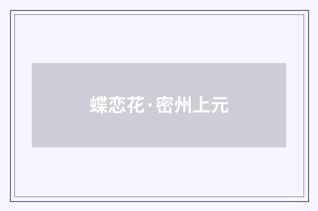 蝶恋花·密州上元