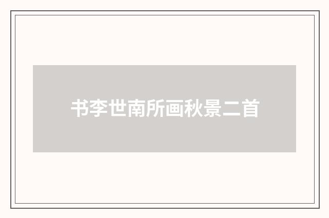 书李世南所画秋景二首