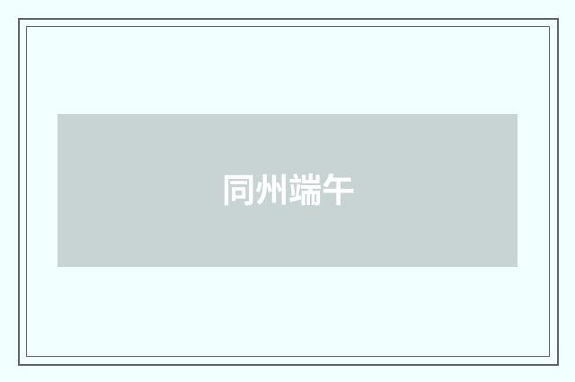 同州端午