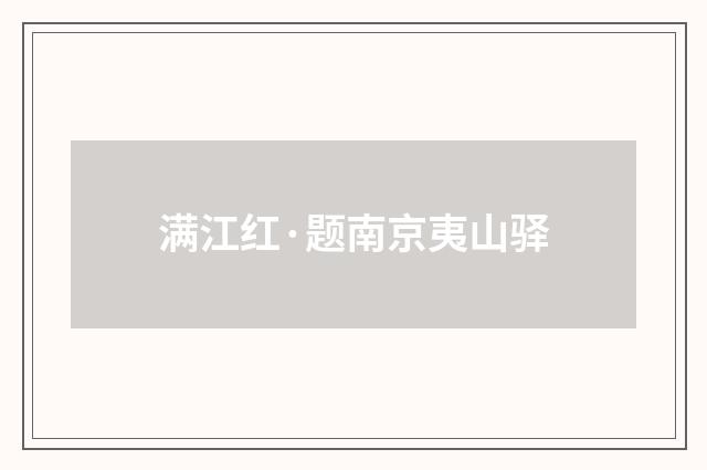 满江红·题南京夷山驿