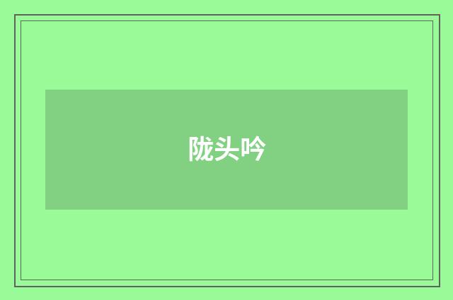 陇头吟