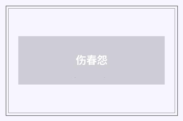 伤春怨