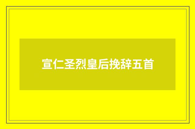 宣仁圣烈皇后挽辞五首