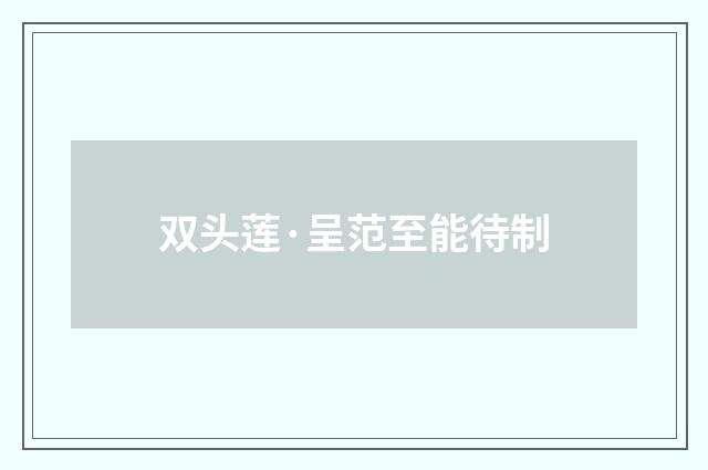 双头莲·呈范至能待制