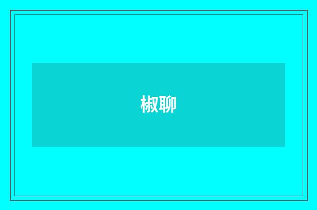 椒聊