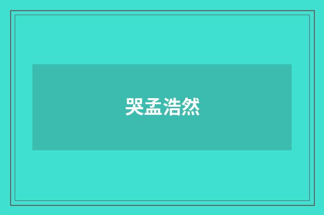 哭孟浩然