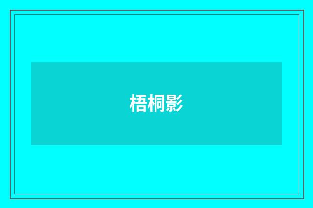 梧桐影