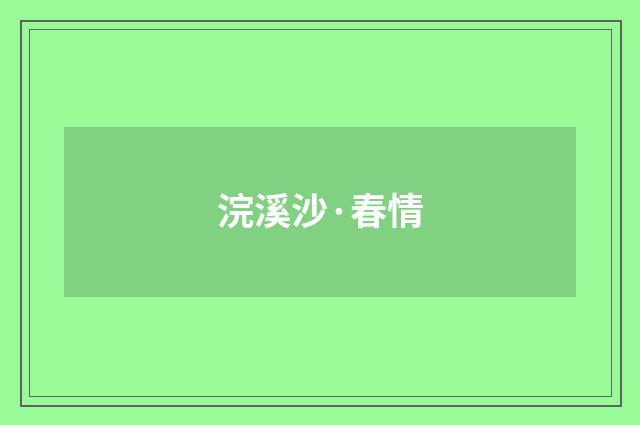 浣溪沙·春情