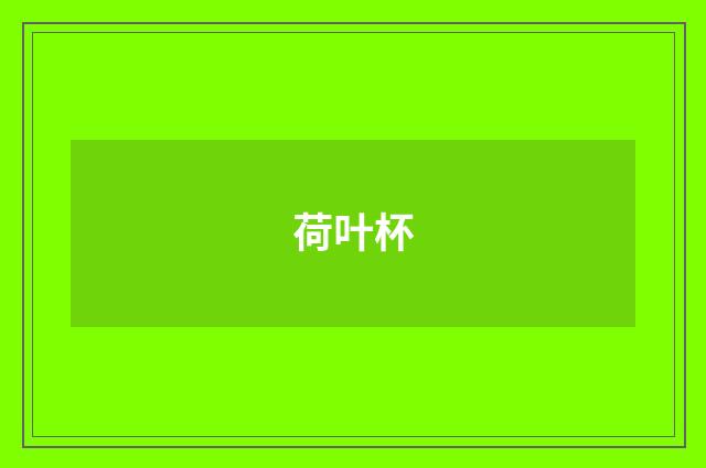荷叶杯