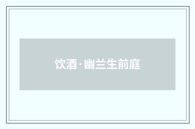 饮酒·幽兰生前庭