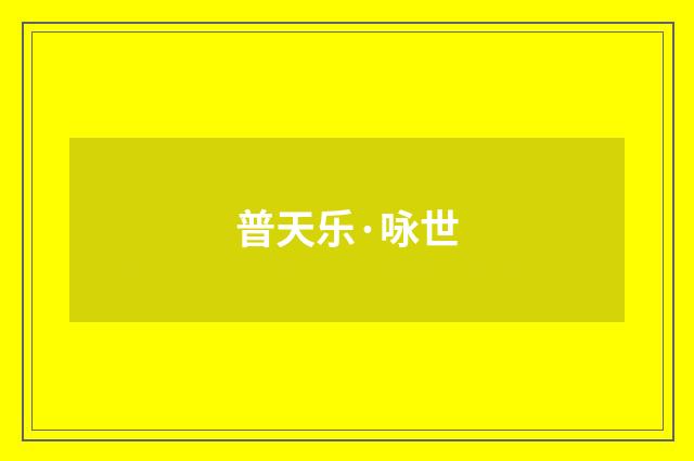 普天乐·咏世