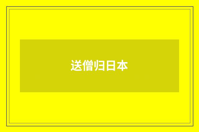 送僧归日本