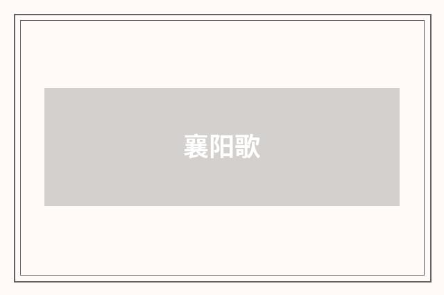 襄阳歌